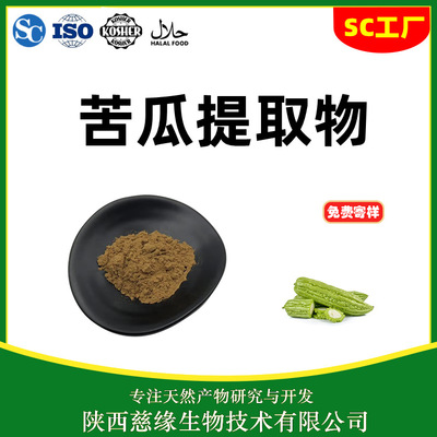 慈缘生物 SC厂家 苦瓜多糖95% 苦瓜提取物 片剂胶囊原料 可造粒